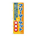 P.O.Pプロダクツ/☆G_のぼり GNB-3550 フリーマーケット開催中/新品/小物送料対象商品(3)