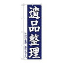 P.O.Pプロダクツ/☆G_のぼり GNB-3561 遺品整理/新品/小物送料対象商品