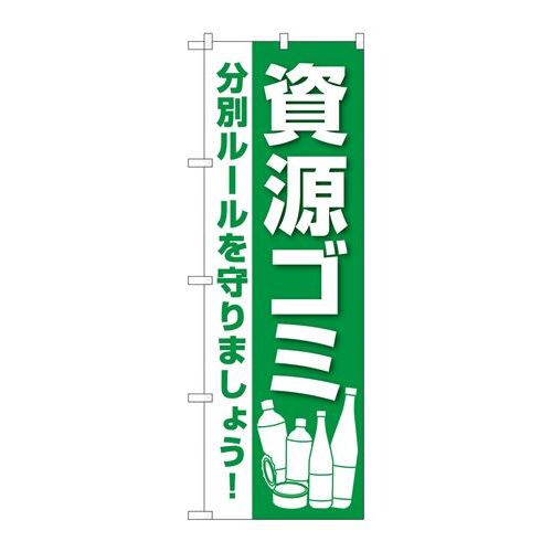 P.O.Pプロダクツ/☆G_のぼり GNB-3580 資源ゴミ/新品/小物送料対象商品