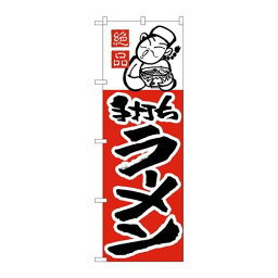 P.O.Pプロダクツ/☆N_のぼり H-002 ラーメン /新品/小物送料対象商品