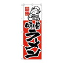 P.O.Pプロダクツ/☆N_のぼり H-004 味噌ラーメン/新品/小物送料対象商品