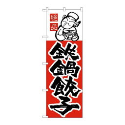 P.O.Pプロダクツ/☆N_のぼり H-006 鉄鍋餃子/新品/小物送料対象商品