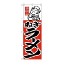 P.O.Pプロダクツ/☆N_のぼり H-007 ねぎラーメン/新品/小物送料対象商品