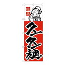P.O.Pプロダクツ/☆N_のぼり H-009 タンタン麺/新品/小物送料対象商品