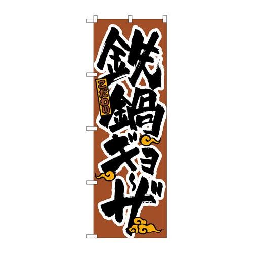P.O.Pプロダクツ/☆N_のぼり H-020 鉄鍋ギョーザ/新品/小物送料対象商品