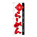 P.O.Pプロダクツ/☆N_のぼり H-030 ラーメン/新品/小物送料対象商品