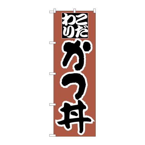 P.O.Pプロダクツ/☆N_のぼり H-044 かつ丼/新品/小物送料対象商品