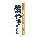 P.O.Pプロダクツ/☆N_のぼり H-060 鍋やきうどん/新品/小物送料対象商品