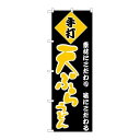 P.O.Pプロダクツ/☆N_のぼり H-093 天ぷらうどん/新品/小物送料対象商品