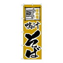 P.O.Pプロダクツ/☆N_のぼり H-119 鴨汁そば/新品/小物送料対象商品