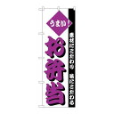P.O.Pプロダクツ/☆N_のぼり H-154 お弁当/新品/小物送料対象商品