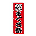 P.O.Pプロダクツ/☆N_のぼり H-167 まぐろ祭/新品/小物送料対象商品