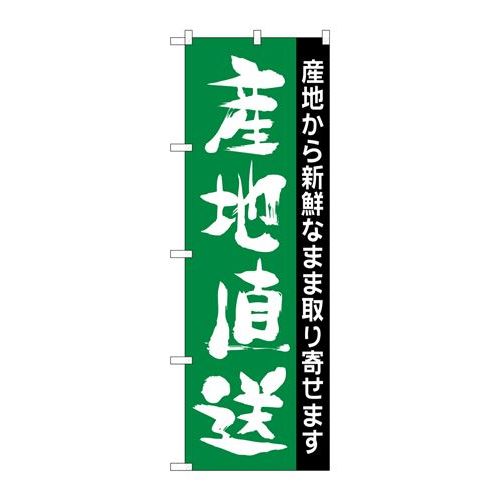 P.O.Pプロダクツ/☆N_のぼり H-207 産地直送 /新品/小物送料対象商品