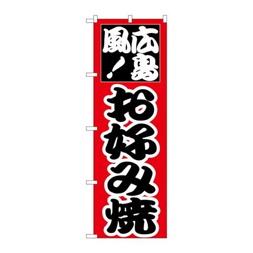 P.O.Pプロダクツ/☆N_のぼり H-217 お好み 広島 /新品/小物送料対象商品