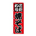 P.O.Pプロダクツ/☆N_のぼり H-226 焼そば/新品/小物送料対象商品