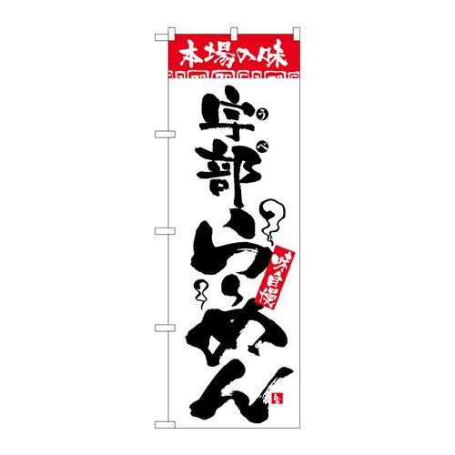 P.O.Pプロダクツ/☆N_のぼり H-2308 本場ノ味 宇部ラーメン/新品/小物送料対象商品