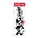 P.O.Pプロダクツ/☆N_のぼり H-2319 本場ノ味 喜多方ラーメン/新品/小物送料対象商品