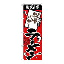 P.O.Pプロダクツ/☆N_のぼり H-2338 当店自慢 味噌バターラーメン/新品/小物送料対象商品(3)