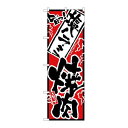 P.O.Pプロダクツ/☆N_のぼり H-2358 旨ッ 塩ハラミ焼肉/新品/小物送料対象商品