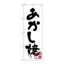 P.O.Pプロダクツ/☆N_のぼり H-240 アカシ焼(黒) /新品/小物送料対象商品
