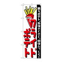 P.O.Pプロダクツ/☆N_のぼり H-249 フライドポテト/新品/小物送料対象商品
