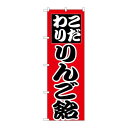 P.O.Pプロダクツ/☆N_のぼり H-260 リンゴ飴/新品/小物送料対象商品(3)