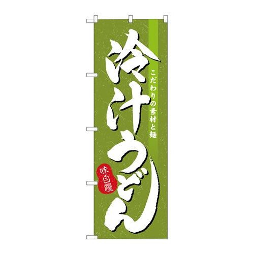 P.O.Pプロダクツ/☆N_のぼり H-3137 冷汁うどん/新品/小物送料対象商品