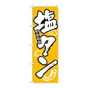P.O.Pプロダクツ/☆N_のぼり H-313 塩タン/新品/小物送料対象商品(3)