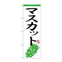 P.O.Pプロダクツ/☆N_のぼり H-365 マスカット/新品/小物送料対象商品