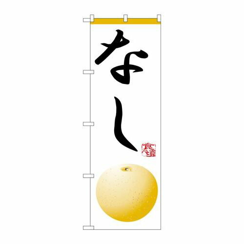 P.O.Pプロダクツ/☆N_のぼり H-370 ナシ /新品/小物送料対象商品 P.O.Pプロダクツ/☆N_のぼり H-370 ナシ /新品/小物送料対象商品