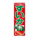 P.O.Pプロダクツ/☆N_のぼり H-380 スイカ /新品/小物送料対象商品