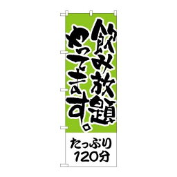 P.O.Pプロダクツ/☆N_のぼり H-417 タップリ120分 飲み放題/新品/小物送料対象商品