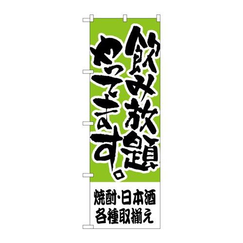 P.O.Pプロダクツ/☆N_のぼり H-419 焼酎・日本酒各種取揃エ/新品/小物送料対象商品