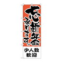 P.O.Pプロダクツ/☆N_のぼり H-427 少人数歓迎/新品/小物送料対象商品