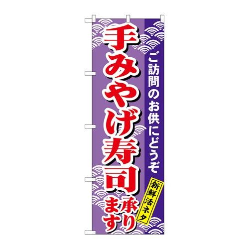 P.O.Pプロダクツ/☆N_のぼり H-479 手ミヤゲ寿司/新品/小物送料対象商品 1