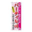 P.O.Pプロダクツ/☆N_のぼり H-481 パーティー寿司/新品/小物送料対象商品(3)