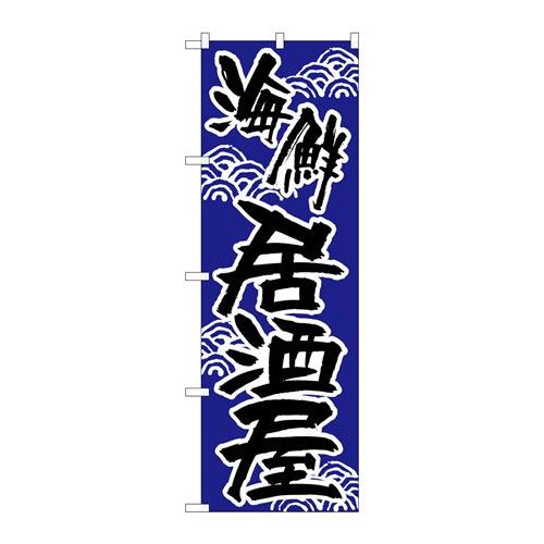 P.O.Pプロダクツ/☆N_のぼり H-523 海鮮居酒屋/新品/小物送料対象商品