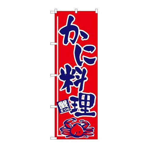 P.O.Pプロダクツ/☆N_のぼり H-534 カニ料理/新品/小物送料対象商品