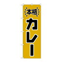 P.O.Pプロダクツ/☆N_のぼり H-583 本格カレー/新品/小物送料対象商品