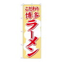 P.O.Pプロダクツ/☆N_のぼり H-605 博多ラーメン/新品/小物送料対象商品