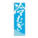 P.O.Pプロダクツ/☆N_のぼり H-628 冷ムギ/新品/小物送料対象商品