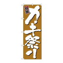 P.O.Pプロダクツ/☆N_のぼり H-645 カキ祭リ/新品/小物送料対象商品