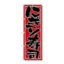 P.O.Pプロダクツ/☆N_のぼり H-653 ニギリ寿司/新品/小物送料対象商品
