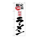 P.O.Pプロダクツ/☆N_のぼり H-8092 限定50食ラーメン/新品/小物送料対象商品