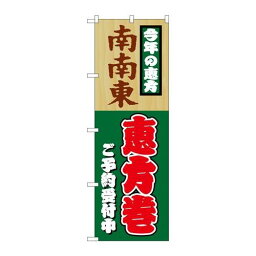 P.O.Pプロダクツ/☆N_のぼり H-8245 南南東恵方巻/新品/小物送料対象商品