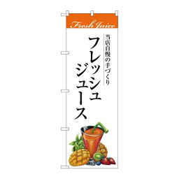 P.O.Pプロダクツ/☆G_のぼり SNB-3077 フレッシュジュース/新品/小物送料対象商品