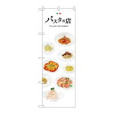 P.O.Pプロダクツ/☆G_のぼり SNB-3152 パスタノ店/新品/小物送料対象商品(3)