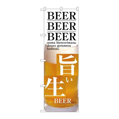 P.O.Pプロダクツ/☆G_のぼり SNB-3203 旨イ生BEER/新品/小物送料対象商品