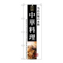 P.O.Pプロダクツ/☆G_のぼり SNB-3210 中華料理/新品/小物送料対象商品