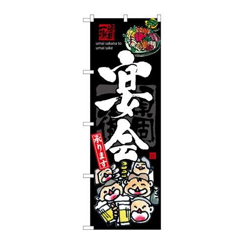 P.O.Pプロダクツ/☆G_のぼり SNB-3215 宴会/新品/小物送料対象商品